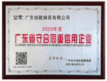 廣東省守合同重信用企業 2020-2019